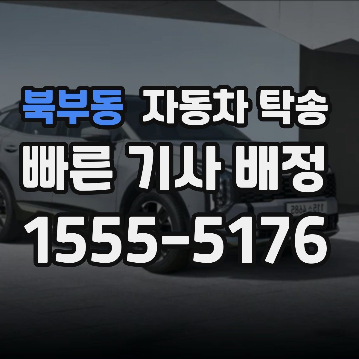 북부동 자동차 탁송 이동이 번거로울 때 가장 간단한 해결책