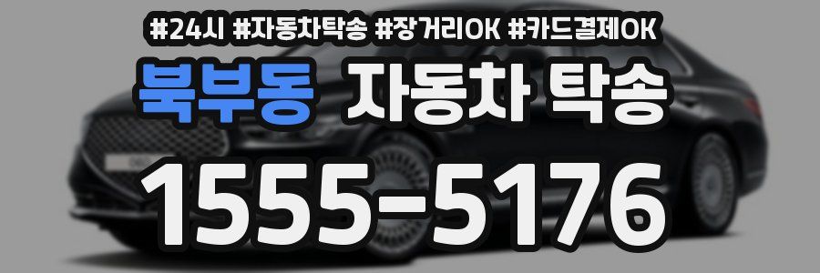 북부동 자동차 탁송
