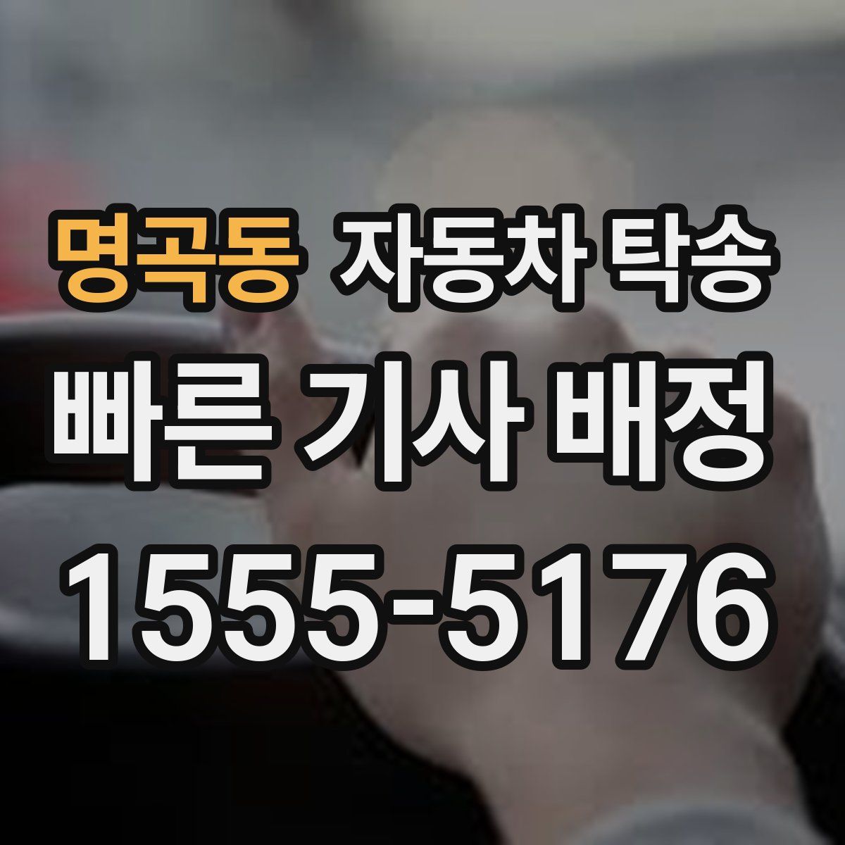 명곡동 자동차 탁송