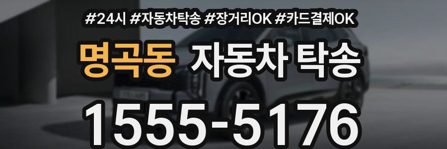 명곡동 자동차 탁송