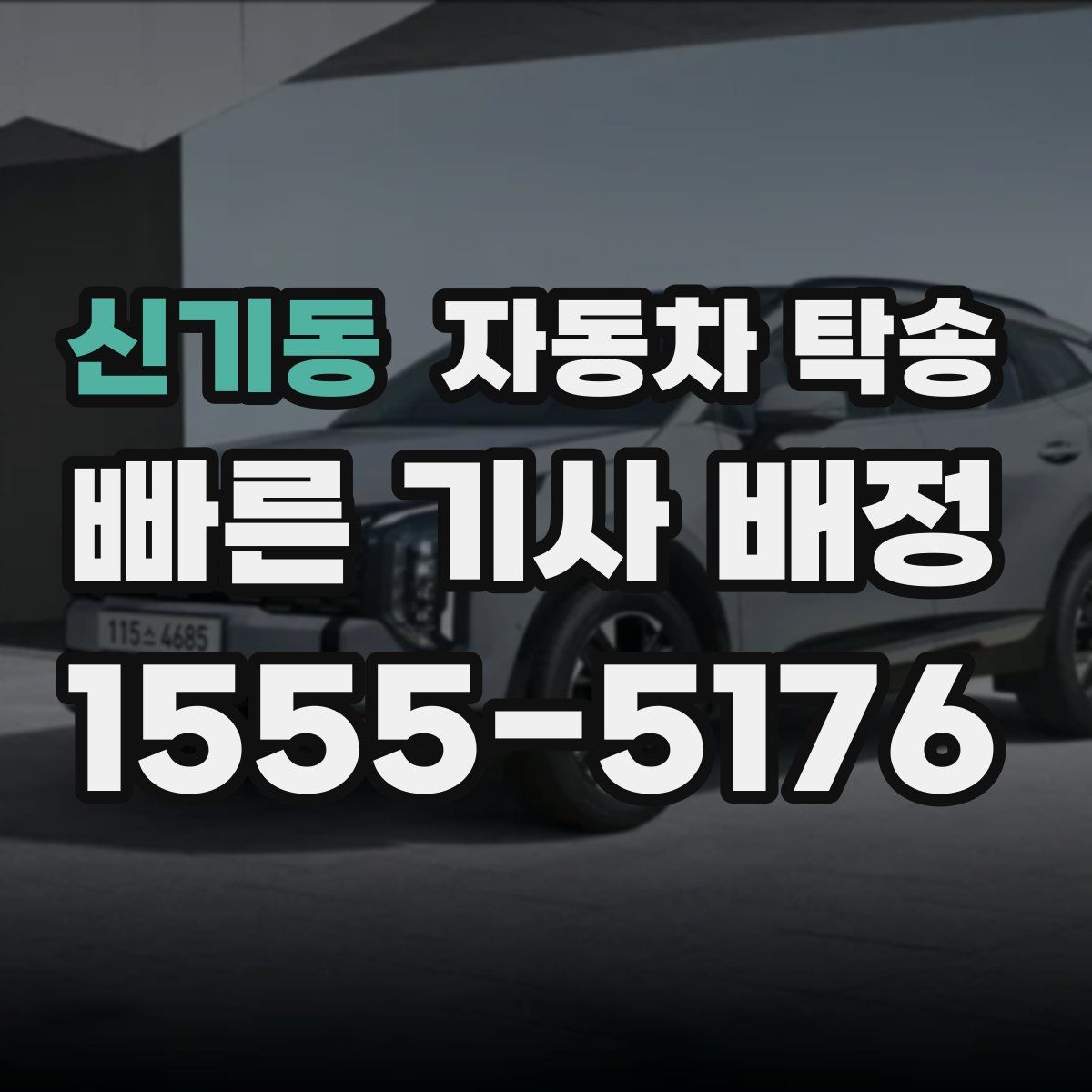 신기동 자동차 탁송