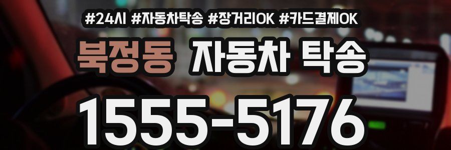 북정동 자동차 탁송