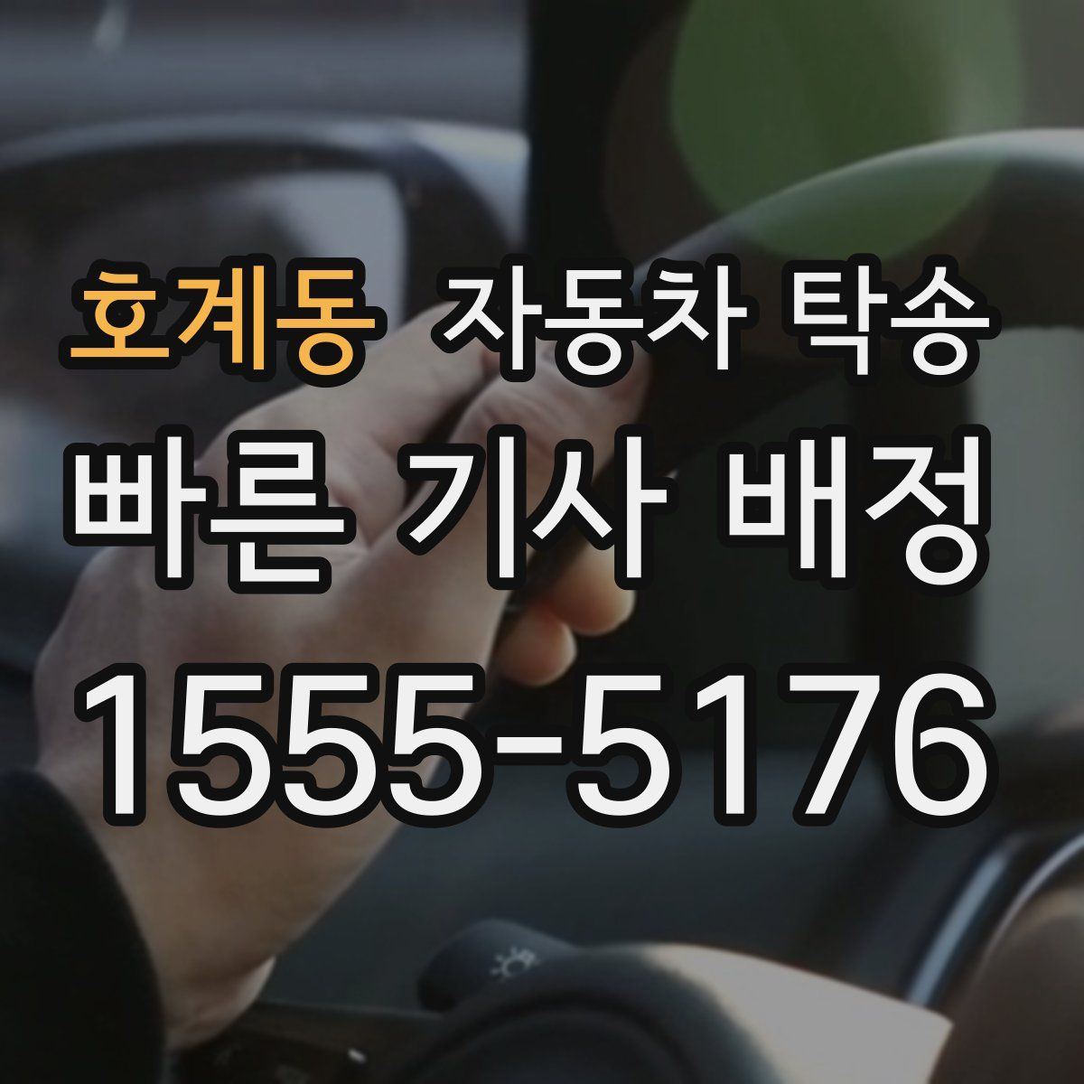호계동 자동차 탁송