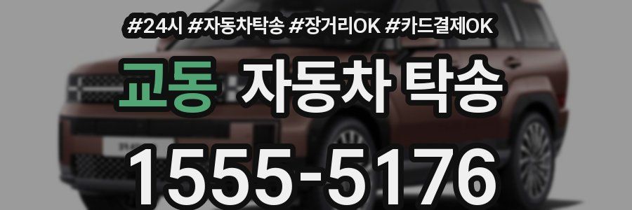 교동 자동차 탁송