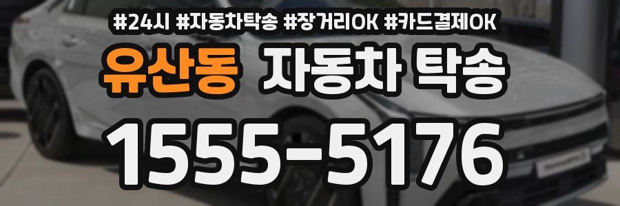 유산동 자동차 탁송
