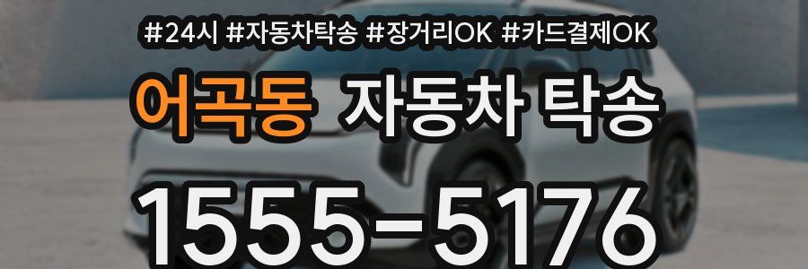 어곡동 자동차 탁송