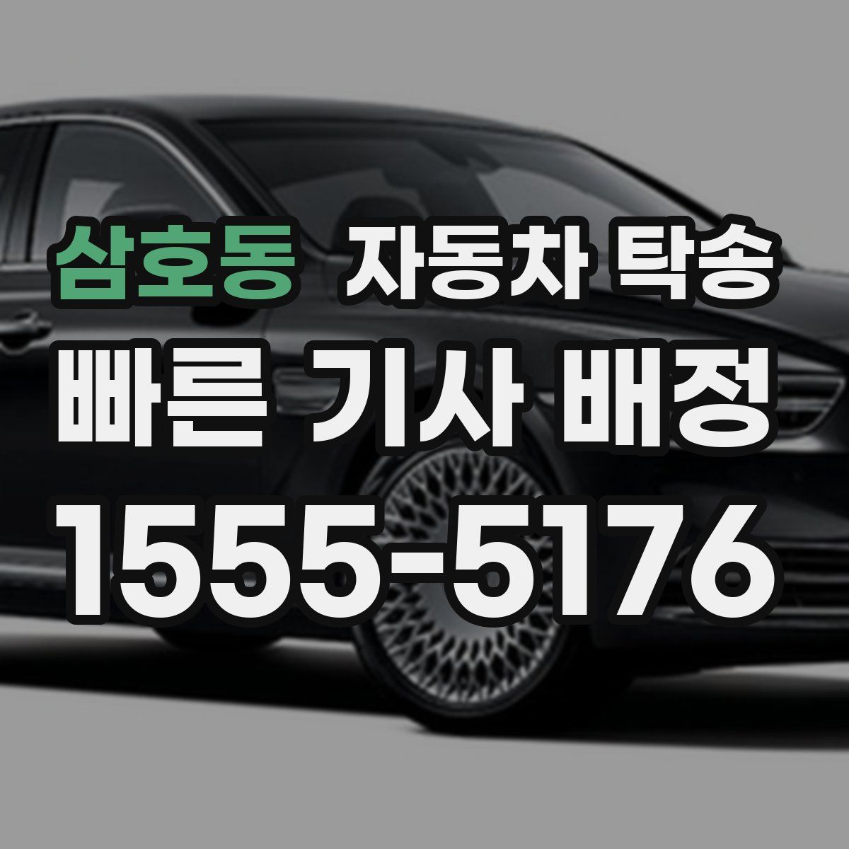 삼호동 자동차 탁송