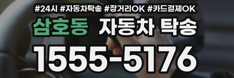 삼호동 자동차 탁송