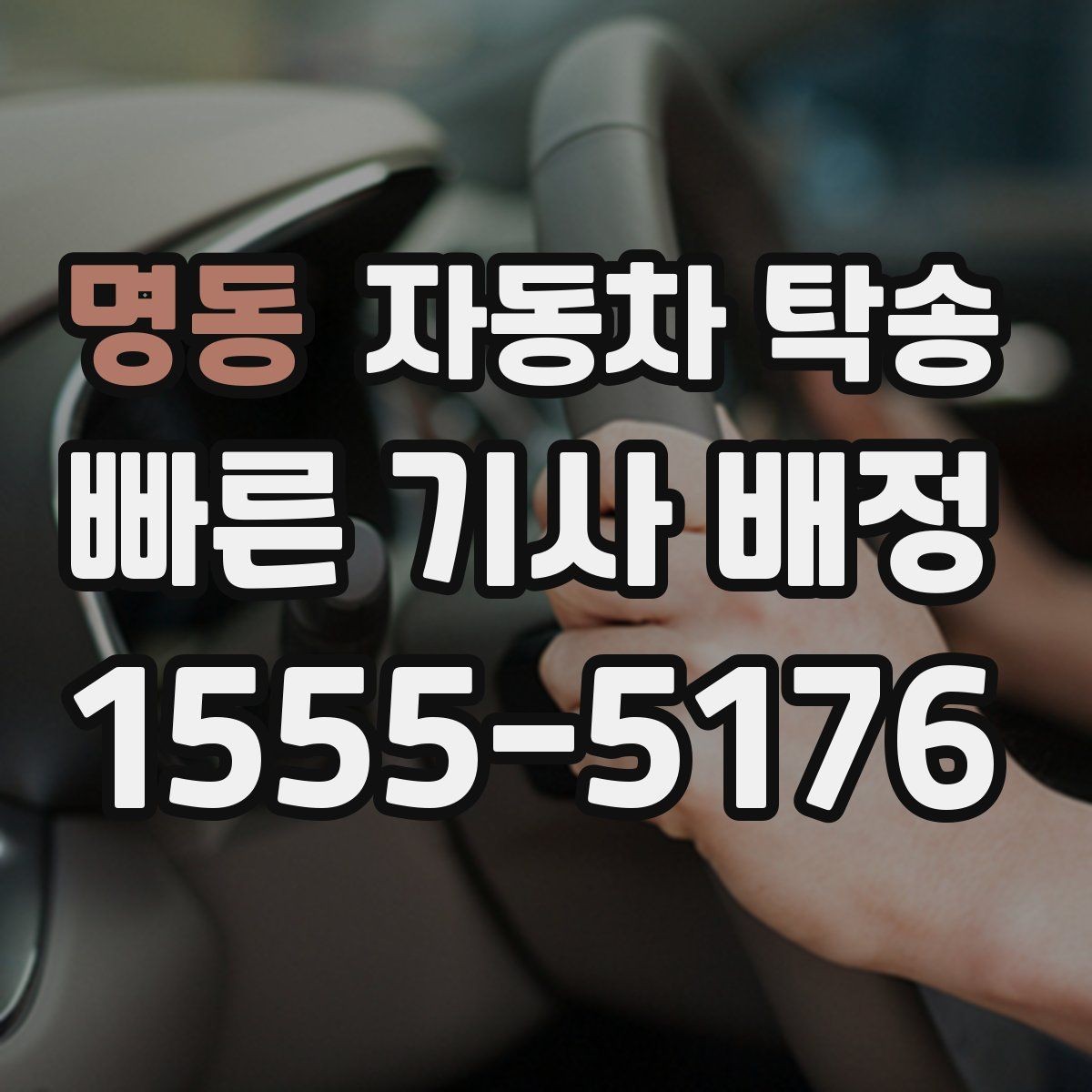 명동 자동차 탁송 차량 이동을 계획적으로 운영하는 방법