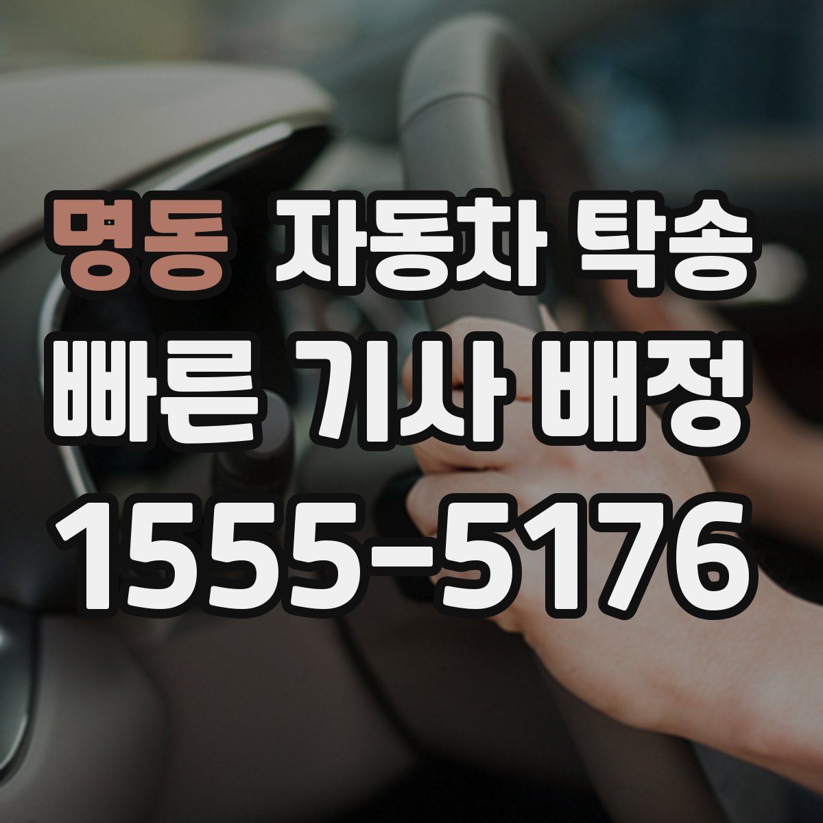 명동 자동차 탁송