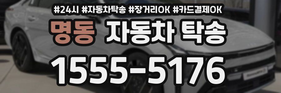 명동 자동차 탁송