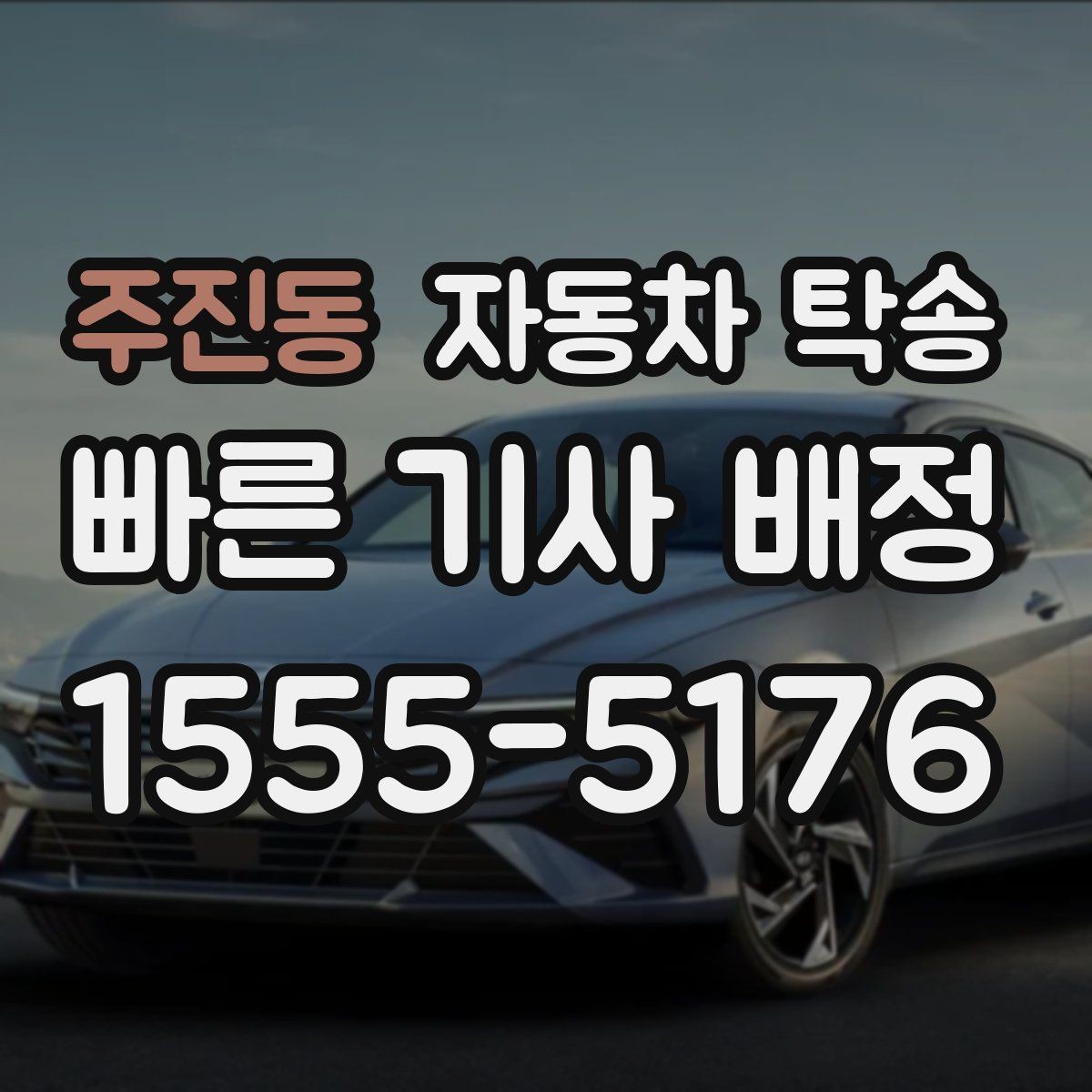 주진동 자동차 탁송 눈 오는 날 차량 이동을 안전하게 하는 법