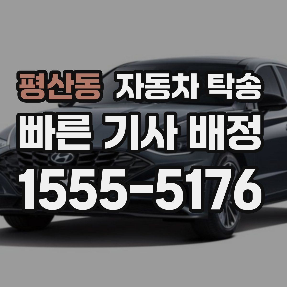 평산동 자동차 탁송 당일 여러 일정 겹칠 때 이동 분리 전략