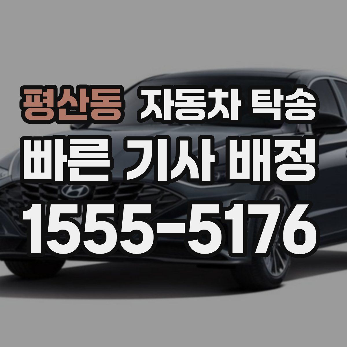 평산동 자동차 탁송