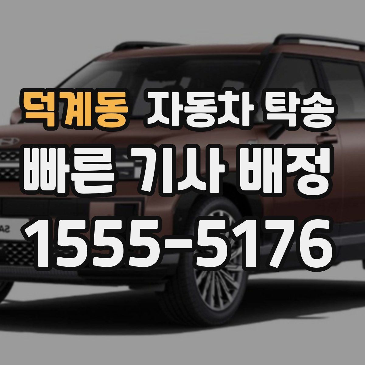 덕계동 자동차 탁송 공항 역 이동과 차량 이동을 분리하는 법