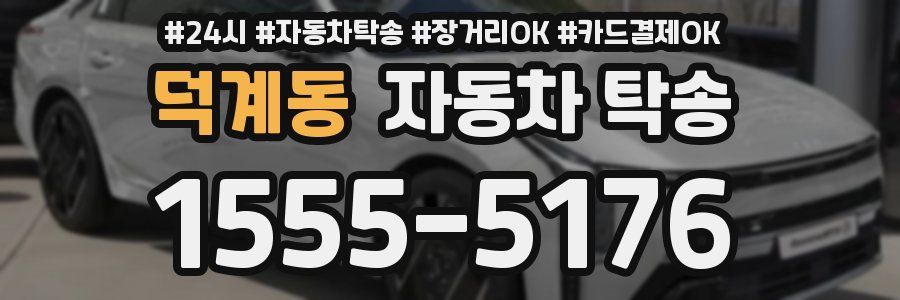 덕계동 자동차 탁송