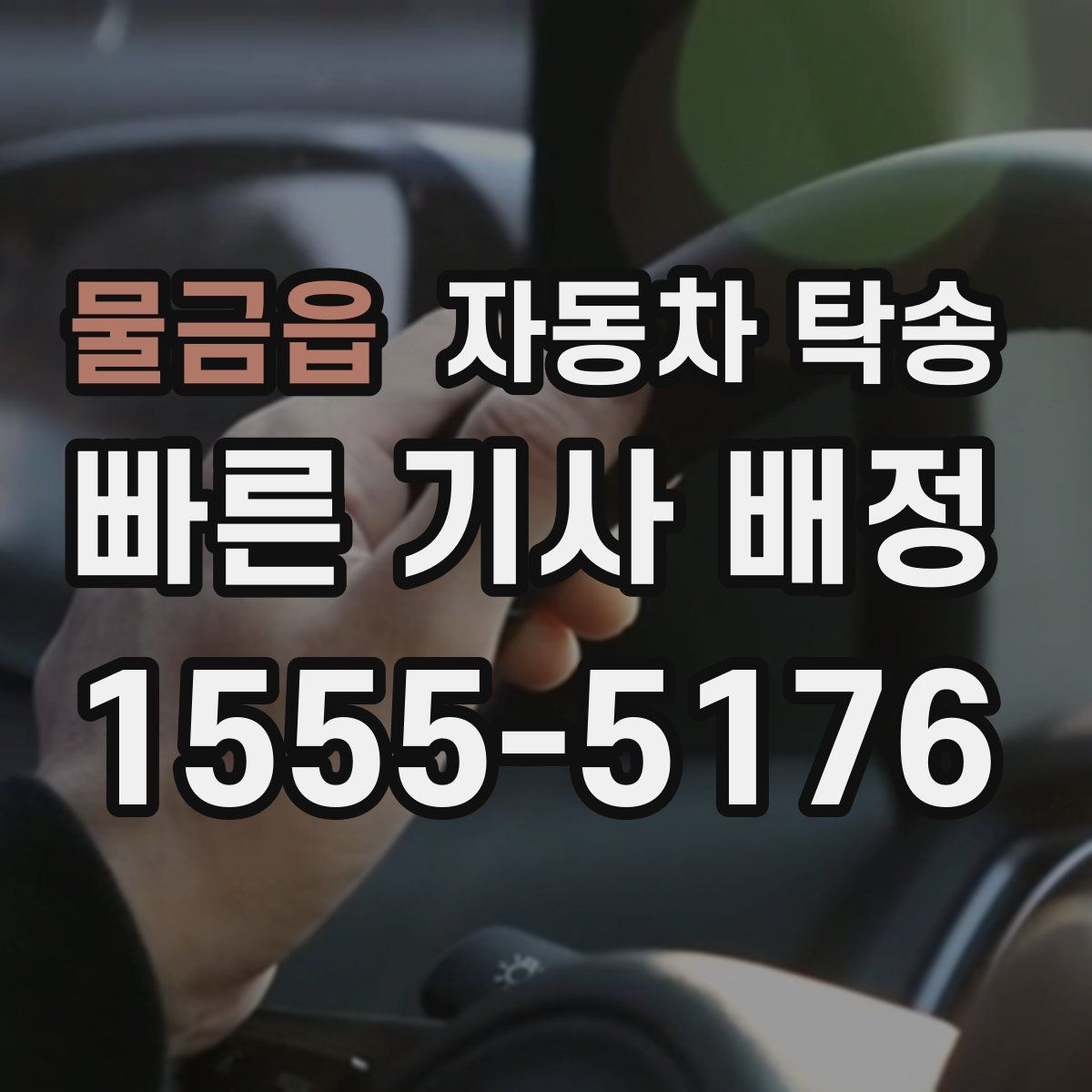 물금읍 자동차 탁송