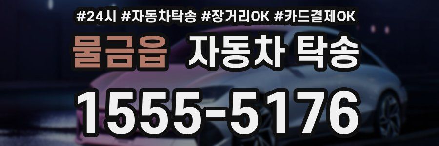 물금읍 자동차 탁송