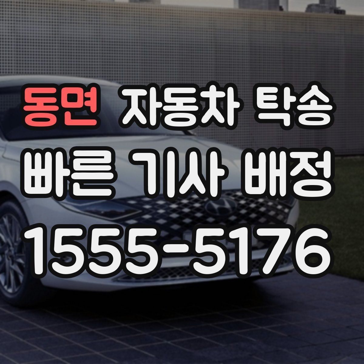 동면 자동차 탁송 안전하게 맡기려면 꼭 확인할 체크 포인트