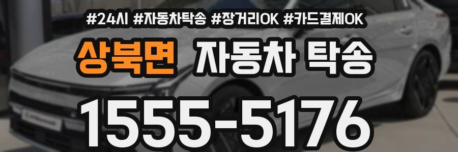 상북면 자동차 탁송