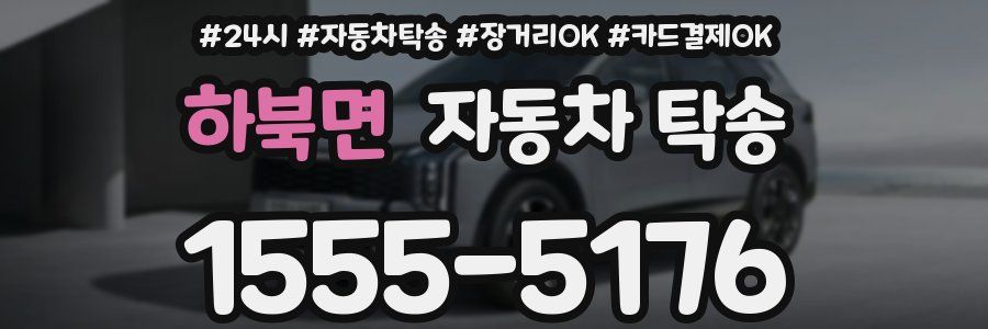 하북면 자동차 탁송