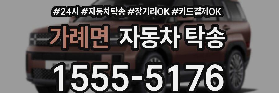 가례면 자동차 탁송