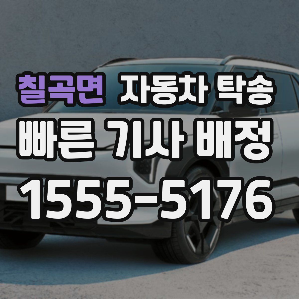 칠곡면 자동차 탁송