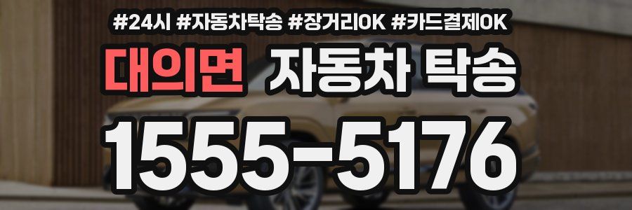 대의면 자동차 탁송