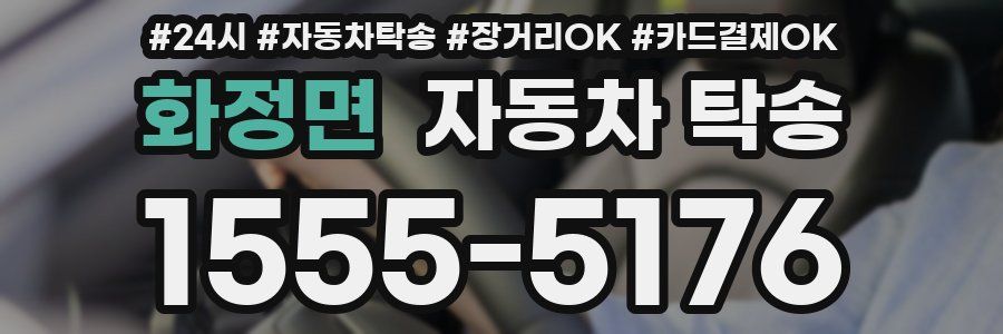 화정면 자동차 탁송