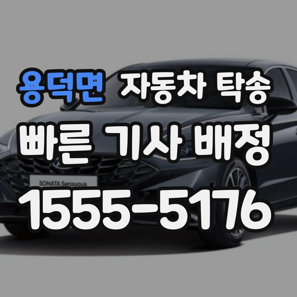 용덕면 자동차 탁송 타지역에 둔 차량을 빠르게 가져오는 요령