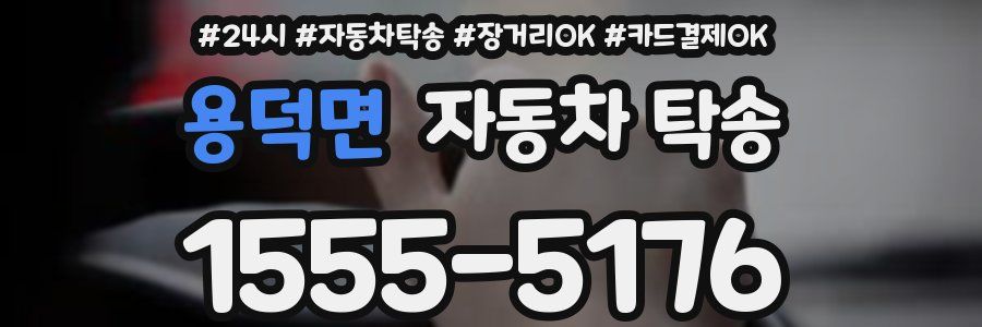 용덕면 자동차 탁송