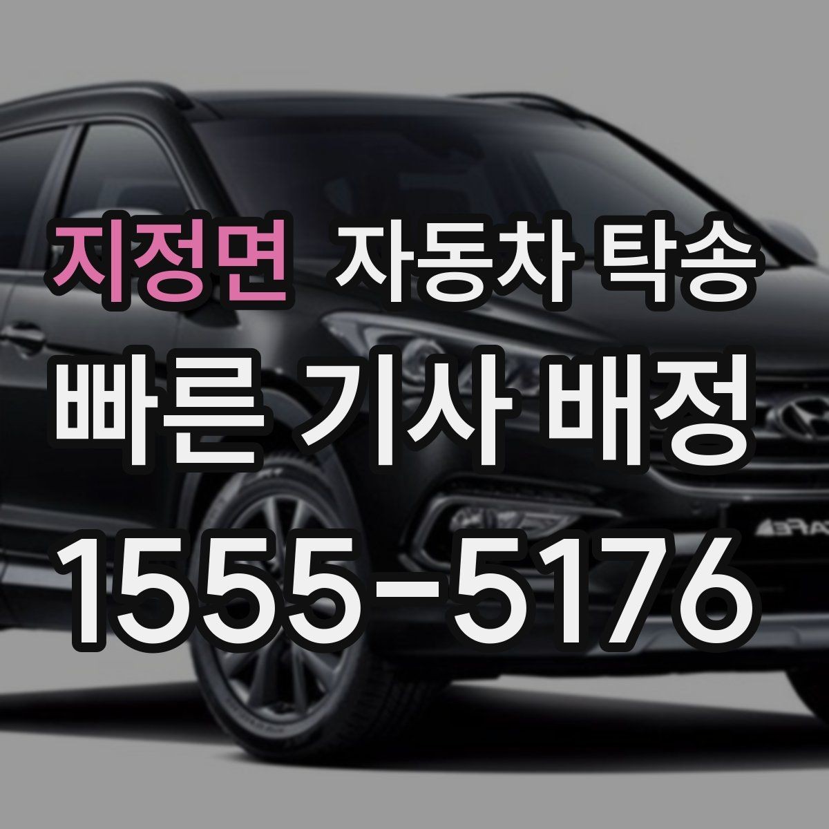 지정면 자동차 탁송 이동 시간 동안 업무 공백 줄이는 전략