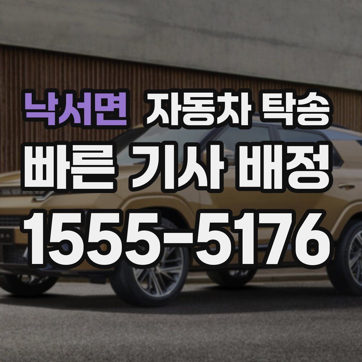 낙서면 자동차 탁송 인수자 연락 지연될 때 대응 방법