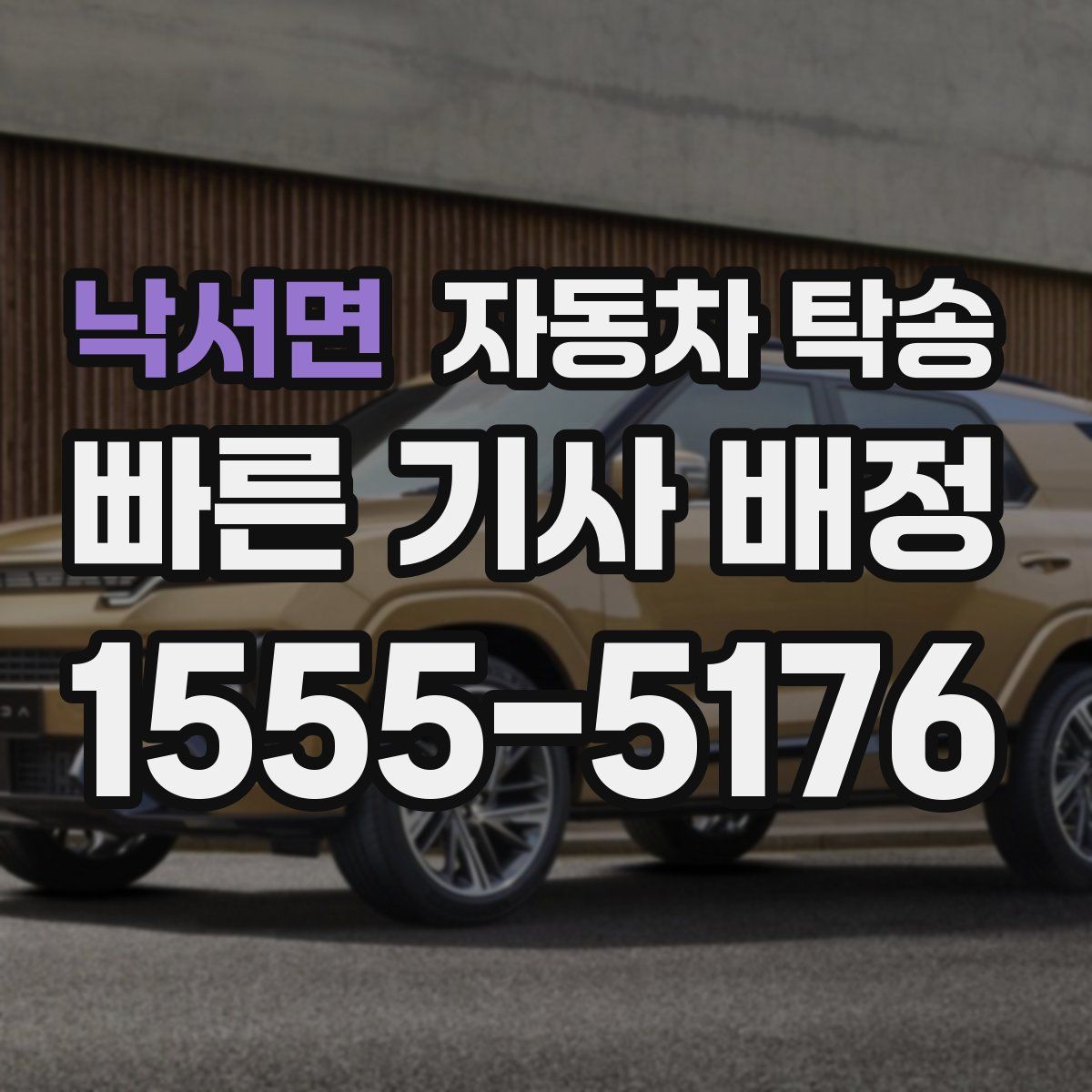 낙서면 자동차 탁송