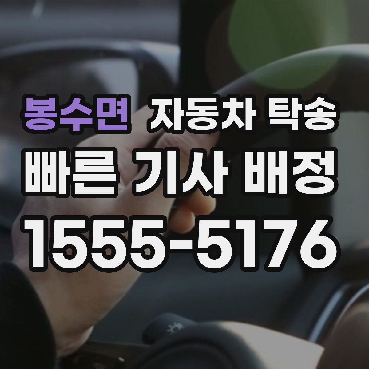 봉수면 자동차 탁송