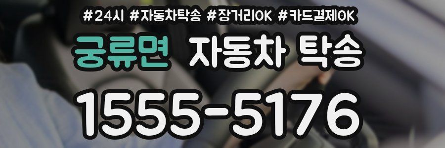 궁류면 자동차 탁송