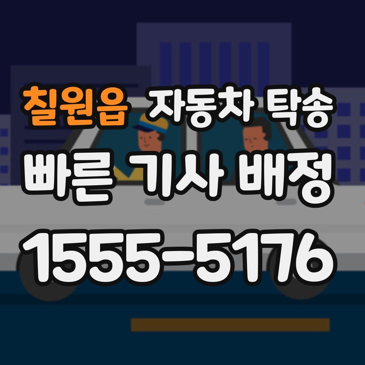 칠원읍 자동차 탁송 대중교통으로 이동하고 차만 보내는 이유