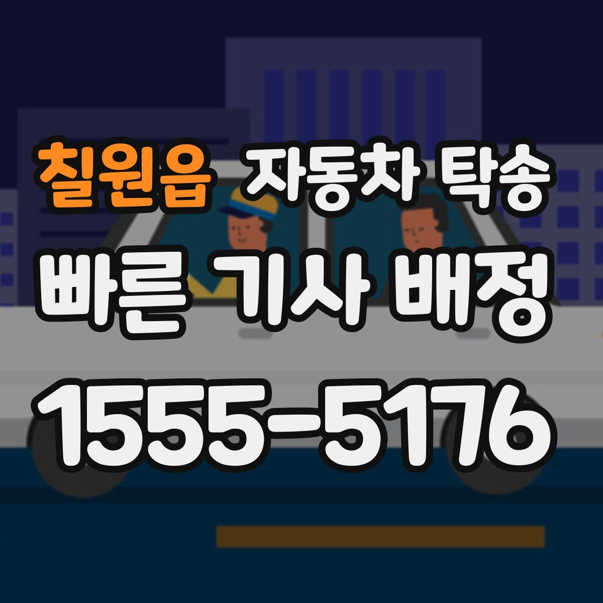칠원읍 자동차 탁송