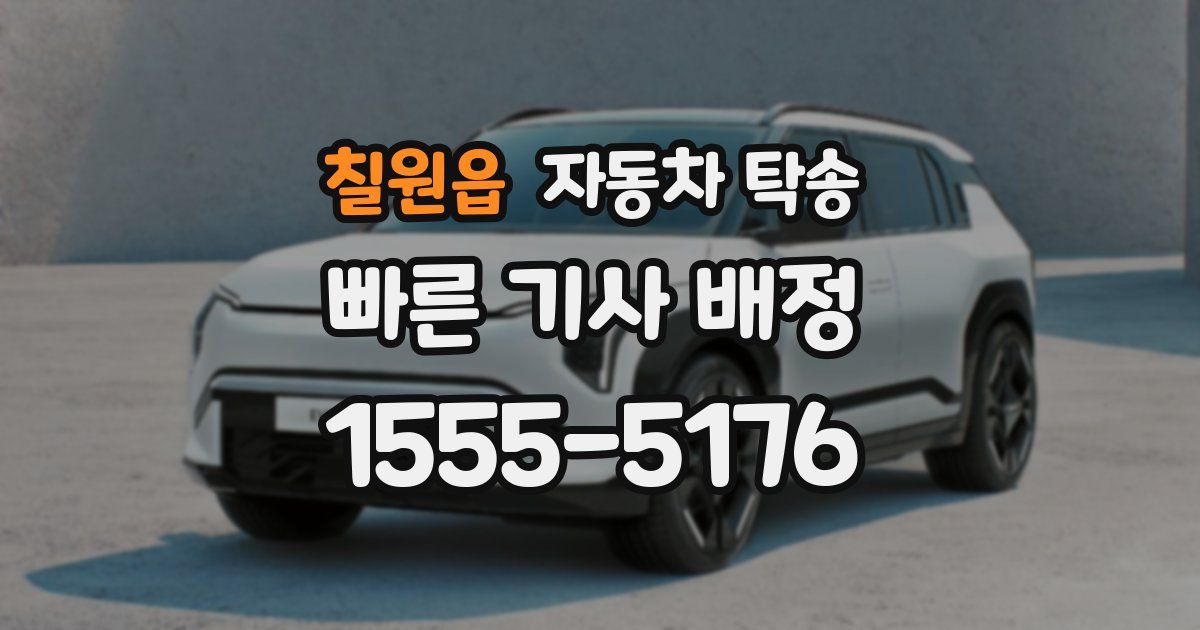 칠원읍 자동차 탁송