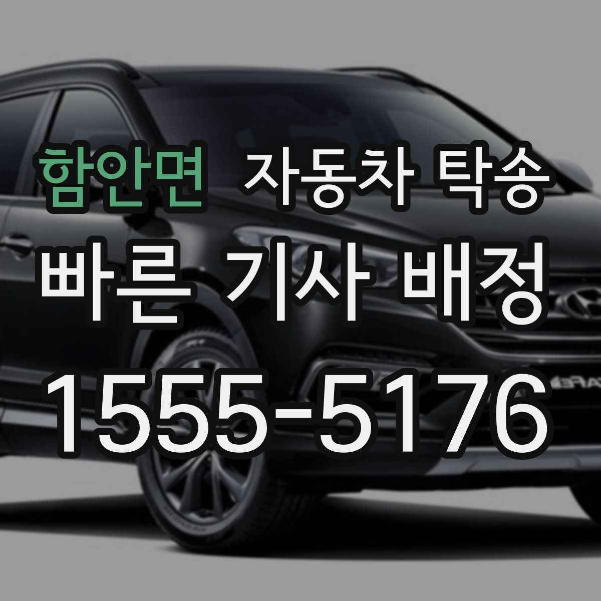 함안면 자동차 탁송