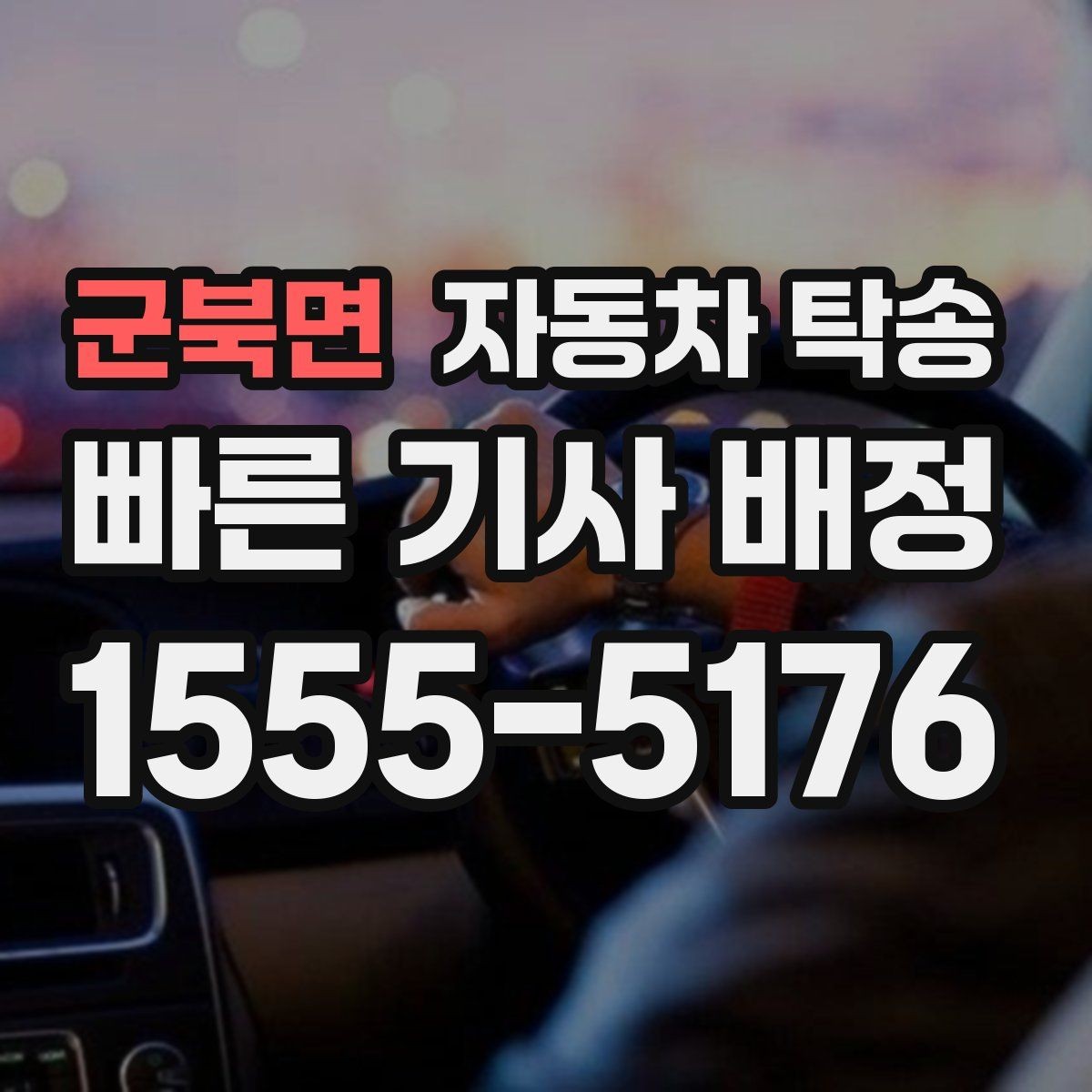 군북면 자동차 탁송 퇴근 후 야간 인계로 편하게 진행하는 법