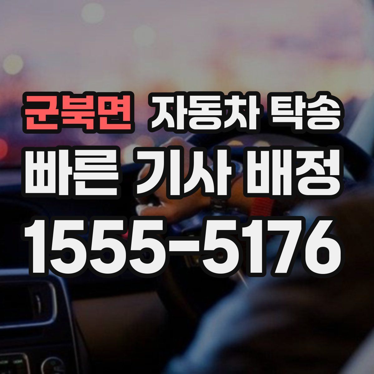 군북면 자동차 탁송