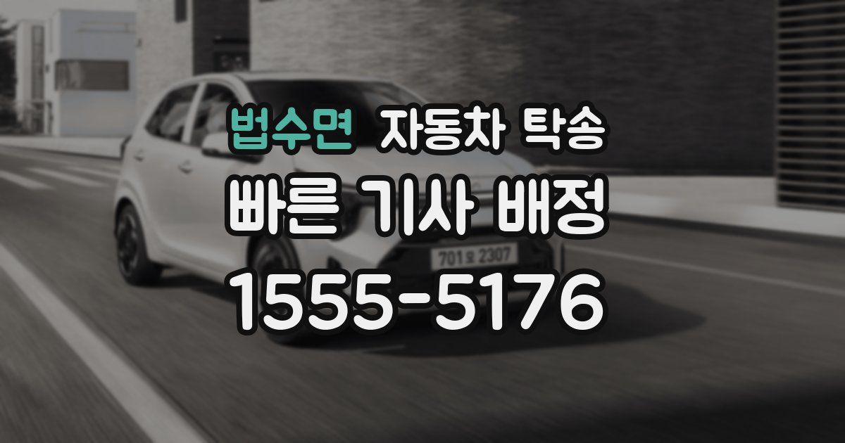 법수면 자동차 탁송