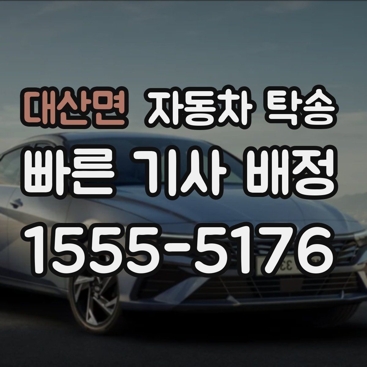 대산면 자동차 탁송 전기차 이동 전 충전 잔량 체크 포인트