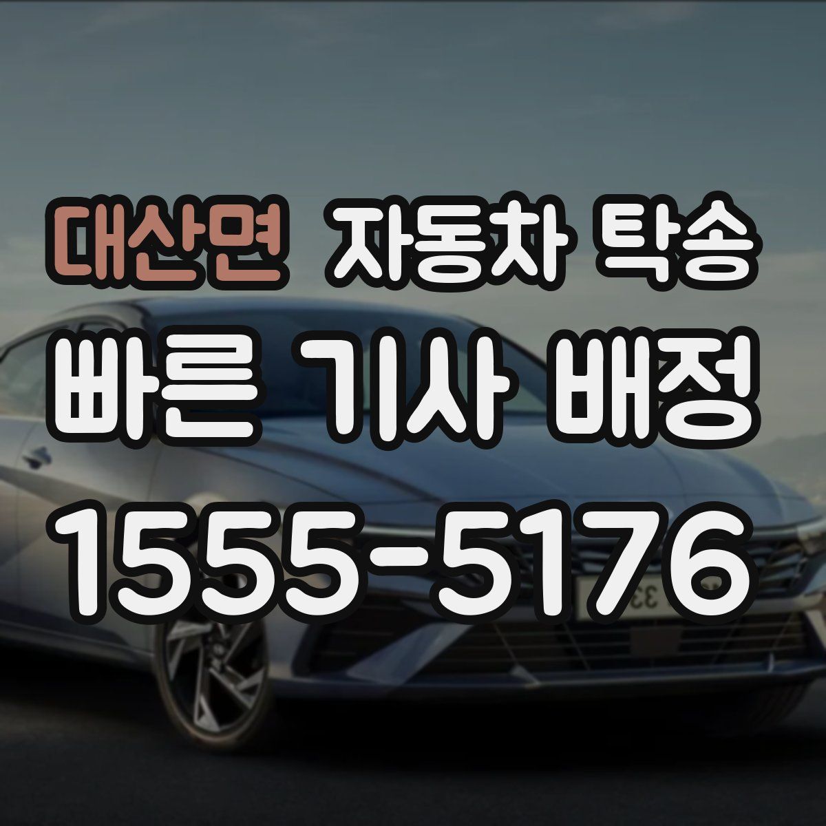 대산면 자동차 탁송