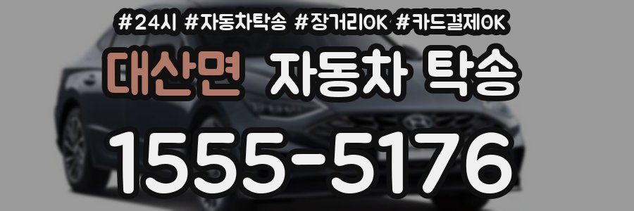 대산면 자동차 탁송