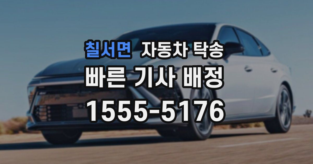 칠서면 자동차 탁송