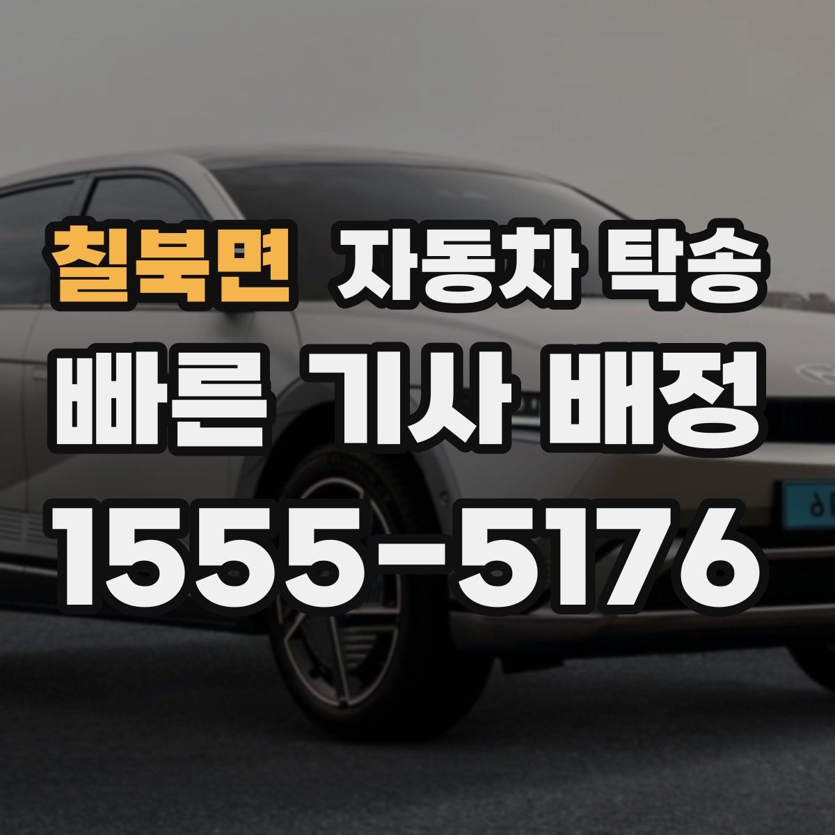 칠북면 자동차 탁송