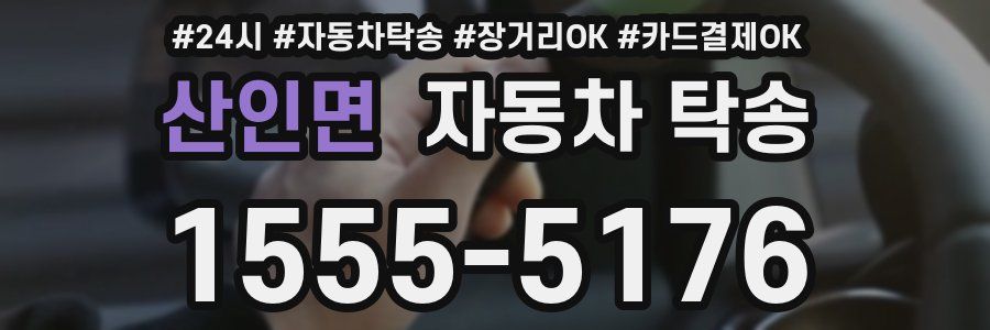 산인면 자동차 탁송