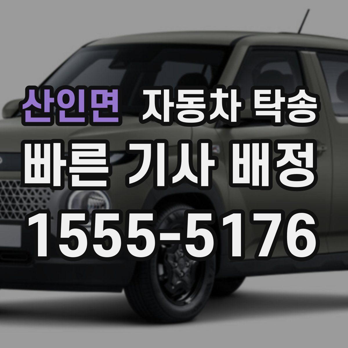 산인면 자동차 탁송